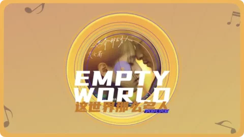 Pop Chinese Song Empty World Lyrics Titled in Chinese 这世界那么多人, Title with Pinyin Zhu shi jie na me duo ren
