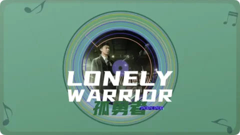 Full Chinese Music Song Lonely Warrior Lyrics in Chinese with Pinyin