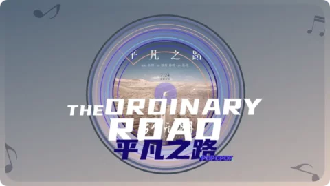 Pop Chinese Song The Ordinary Road Lyrics Titled in Chinese 平凡之路, with Pinyin Wu Ming Zhi Lu