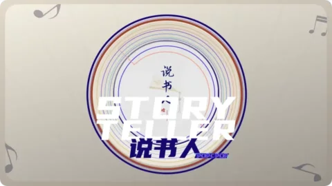Full Chinese Music Song Storyteller Song Lyrics For Shuo Shu Ren in Chinese with Pinyin