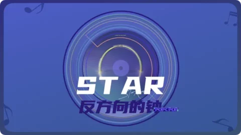 Full Chinese Music Song Star (The Reversed Clock) Lyrics in Chinese with Pinyin