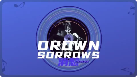 Full Chinese Music Song Drown Sorrows Lyrics in Chinese with Pinyin