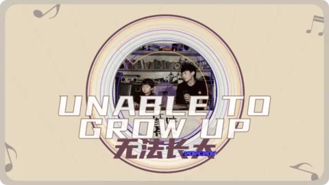Full Chinese Music Song Unable To Grow Up Lyrics in Chinese with Pinyin