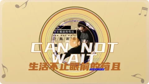 Full Chinese Music Song Can Not Wait Lyrics in Chinese with Pinyin