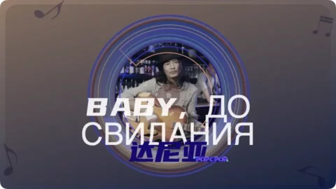 Full Chinese Music Song Baby ，До свидания(Tania, Baby Do Svidaniya) Lyrics in Chinese with Pinyin