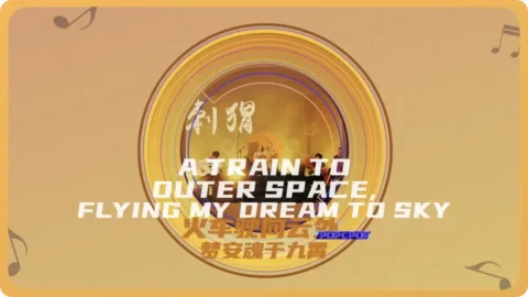 Full Chinese Music Song A Train to Outer Space, Flying My Dream to the Sky Lyrics in Chinese with Pinyin