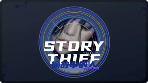 Full Chinese Music Song Story Thief Lyrics in Chinese with Pinyin