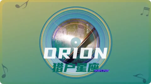 Full Chinese Music Song Orion Lyrics in Chinese with Pinyin