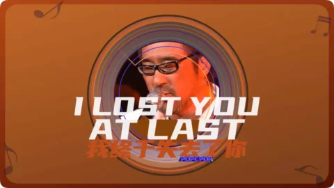 Full Chinese Music Song I Lost You At Last Lyrics in Chinese with Pinyin