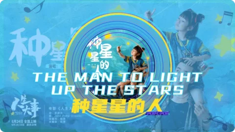 Full Chinese Music Song The Man Lighting up the Stars Lyrics in Chinese with Pinyin
