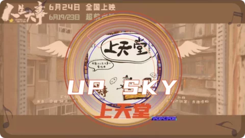 Full Chinese Music Song Up Sky Lyrics For Shang Tian Tang in Chinese with Pinyin