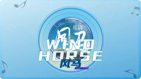 Full Chinese Music Song Wind Horse Lyrics in Chinese with Pinyin