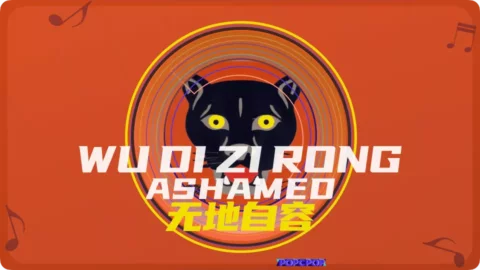 Full Chinese Music Song Be Ashamed Lyrics in Chinese with Pinyin