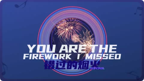 Full Chinese Music Song You Are The Firework I Missed Lyrics For Cuo Guo De Yan Huo in Chinese with Pinyin