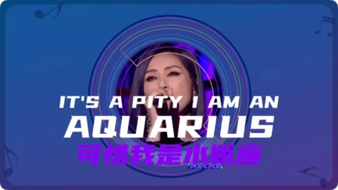 Full Chinese Music Song It’s a Pity I Am an Aquarius Song Lyrics in Chinese with Pinyin