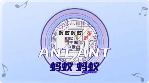 Full Chinese Music Song Ant Ant Song Lyrics in Chinese with Pinyin