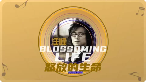 Full Chinese Music Song Blossoming Life Lyrics in Chinese with Pinyin