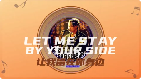 Full Chinese Music Song Let Me Stay By Your Side Lyrics For Rang Wo Liu Zai Ni Shen Bian in Chinese with Pinyin