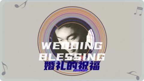 Wedding Blessing Lyrics For Hun Li De Zhu Fu Thumbnail Image