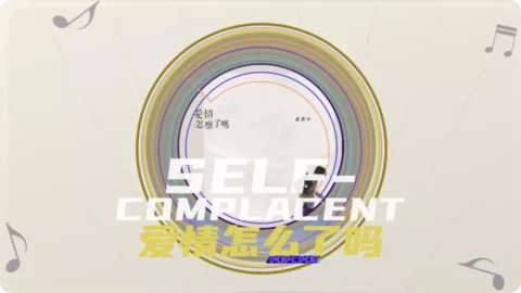 Full Chinese Music Song Self-Complacent Lyrics For Ai Qing Zen Me Le Ma in Chinese with Pinyin