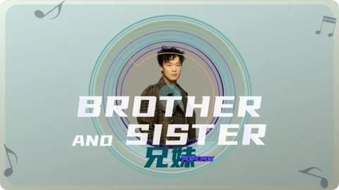 Full Chinese Music Song Brother And Sister Lyrics For Xiong Mei in Chinese with Pinyin