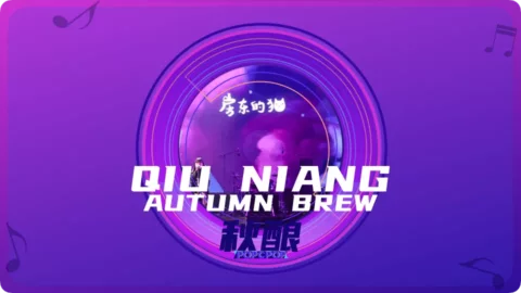 Full Chinese Music Song Autumn Brewing (Qiu Niang) Lyrics in Chinese with Pinyin