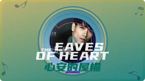 Full Chinese Music Song The Eaves of Heart Song Lyrics in Chinese with Pinyin
