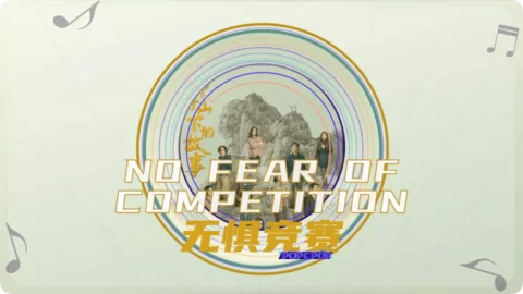 Full Chinese Music Song No Fear of Competition Song Lyrics For Wu Ju Jing Sai in Chinese with Pinyin