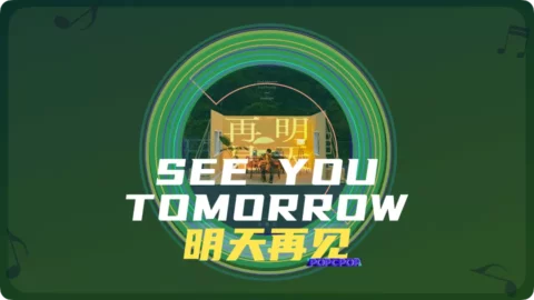 Full Chinese Music Song See You Tomorrow Song Lyrics For Ming Tian Zai Jian in Chinese with Pinyin