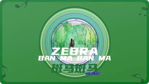 Full Chinese Music Song Zebra Zebra Song Lyrics in Chinese with Pinyin