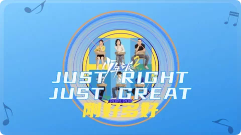 Just Right Just Great Song Lyrics For Gang Hao Duo Hao Thumbnail Image