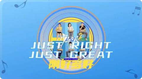 Full Chinese Music Song Just Right Just Great Song Lyrics For Gang Hao Duo Hao in Chinese with Pinyin
