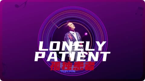 Full Chinese Music Song Lonely Patient Song Lyrics For Gu Du Huan Zhe in Chinese with Pinyin