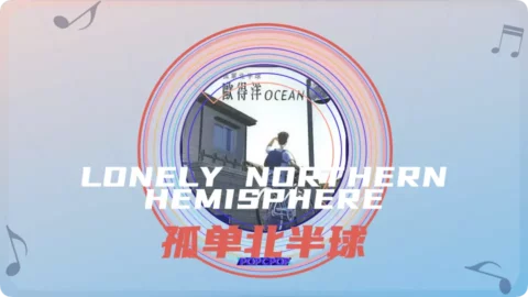 Full Chinese Music Song Lonely Northern Hemisphere Song Lyrics For Gu Dan Bei Ban Qiu in Chinese with Pinyin