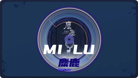 Full Chinese Music Song Elaphurus Davidianus Song Lyrics For Mi Lu in Chinese with Pinyin