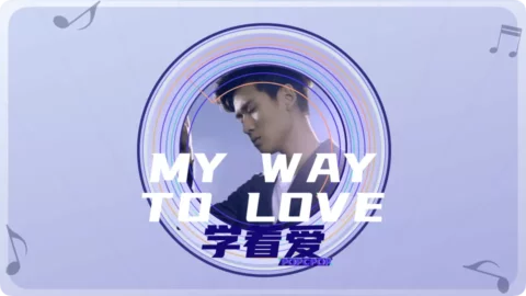 My Way to Love Song Lyrics For Xue Zhe Ai Thumbnail Image
