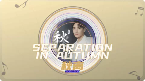 Separation In Autumn Song Lyrics For Qiu Li Thumbnail Image