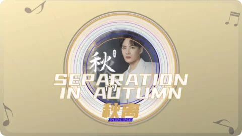 Full Chinese Music Song Separation In Autumn Song Lyrics For Qiu Li in Chinese with Pinyin