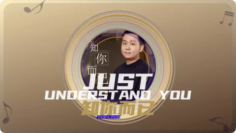 Full Chinese Music Song Just Understand You Song Lyrics For Zhi Ni Er Yi in Chinese with Pinyin