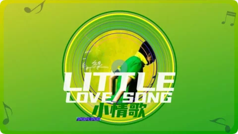 Full Chinese Music Song Little Love Song Lyrics For Xiao Qing Ge in Chinese with Pinyin