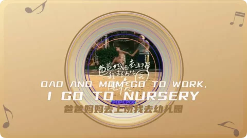 Full Chinese Music Song Dad And Mom Go To Work, I Go To Nursery Song Lyrics For Ba Ba Ma Ma Qu Shang Ban Wo Qu You Er Yuan in Chinese with Pinyin