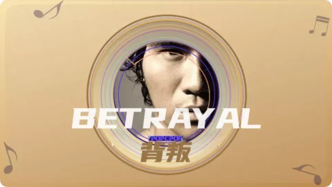 Full Chinese Music Song Betrayal Song Lyrics For Bei Pan in Chinese with Pinyin