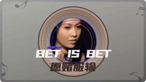 Bet Is Bet Song Lyrics For Yuan Du Fu Shu Thumbnail Image