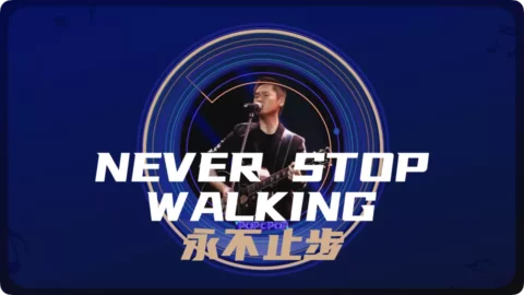 Full Chinese Music Song Never Stop Walking Lyrics For Yong Bu Zhi Bu in Chinese with Pinyin