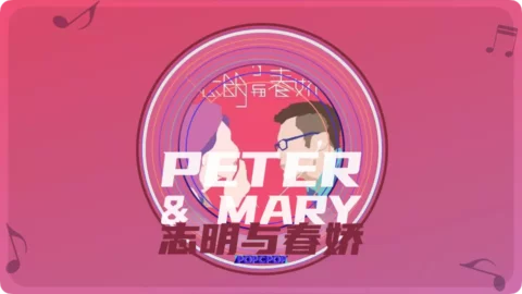 Full Chinese Music Song Peter And Mary Lyrics For Zhi Ming Yu Chun Jiao in Chinese with Pinyin