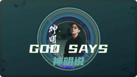 God Says Lyrics For Shen Ming Shuo Thumbnail Image