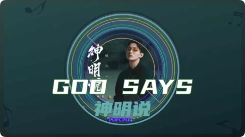 Full Chinese Music Song God Says Lyrics For Shen Ming Shuo in Chinese with Pinyin