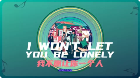 Full Chinese Music Song I Won’t Let You Be Lonely Lyrics For Wo Bu Yuan Rang Ni Yi Ge Ren in Chinese with Pinyin