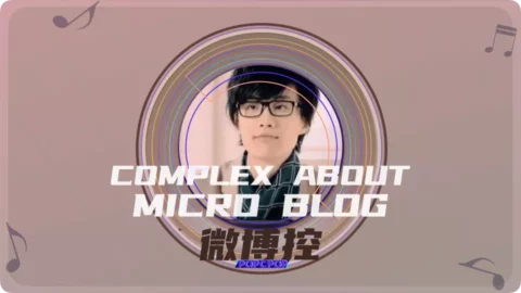 Full Chinese Music Song Complex About Micro Blog Lyrics For Wei Bo Kong in Chinese with Pinyin