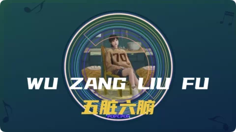 Wu Zang Liu Fu Lyrics Thumbnail Image